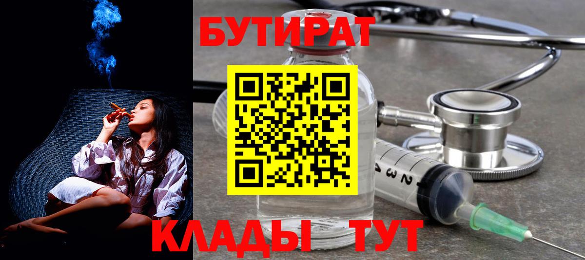 Бутират 1.4BDO  Вход с VPN  БУТИРАТ  Кубинка 