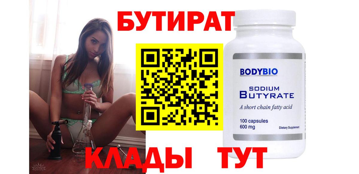 Бутират Butirat Кубинка